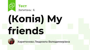 (Копія) My friends