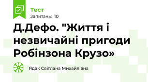 Д.Дефо. "Життя і незвичайні пригоди Робінзона Крузо»