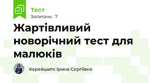 Жартівливий новорічний тест для малюків