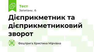 Дієприкметник та дієприкметниковий зворот