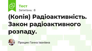 (Копія) Радіоактивність. Закон радіоактивного розпаду.