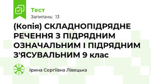 (Копія) СКЛАДНОПІДРЯДНЕ РЕЧЕННЯ З ПІДРЯДНИМ ОЗНАЧАЛЬНИМ І ПІДРЯДНИМ З'ЯСУВАЛЬНИМ 9 клас