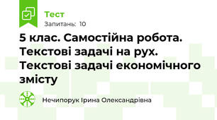 5 клас. Самостійна робота. Текстові задачі на рух. Текстові задачі економічного змісту