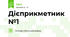 Дієприкметник №1