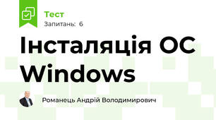 Інсталяція ОС Windows