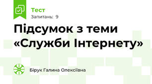 Підсумок з теми «Служби Інтернету»