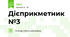 Дієприкметник №3
