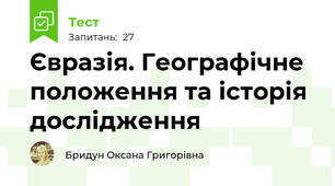 Євразія. Географічне положення та історія дослідження