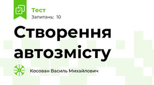 Створення автозмісту