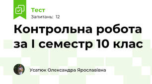 Контрольна робота за І семестр 10 клас