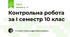 Контрольна робота за І семестр 10 клас