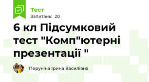 6 кл Підсумковий тест "Комп"ютерні презентації "