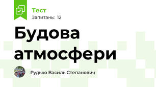 Будова атмосфери