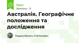 Австралія. Географічне положення та дослідження