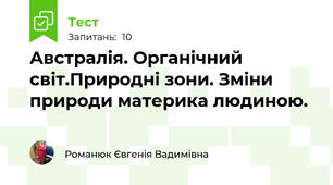 Австралія. Органічний світ.Природні зони. Зміни природи материка людиною.