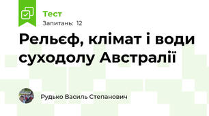 Рельєф, клімат і води суходолу Австралії