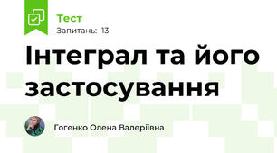 Інтеграл та його застосування