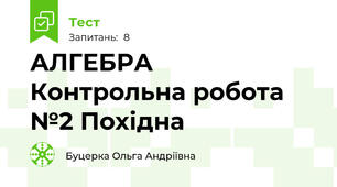 АЛГЕБРА  Контрольна робота №2 Похідна