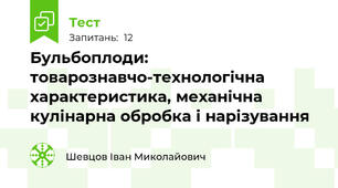Бульбоплоди: товарознавчо-технологічна характеристика, механічна кулінарна обробка і нарізування