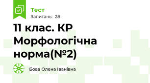  11 клас. КР Морфологічна норма(№2)