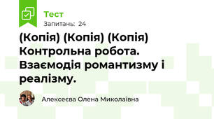 (Копія) (Копія) (Копія) Контрольна робота. Взаємодія романтизму і реалізму.