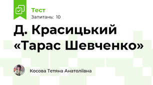 Д. Красицький «Тарас Шевченко»