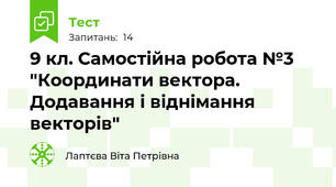  9 кл. Самостійна робота №3 "Координати вектора. Додавання і віднімання векторів"
