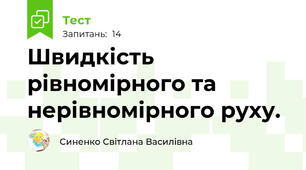 Швидкість рівномірного та нерівномірного руху.