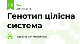 Генотип цілісна система 