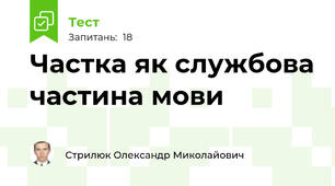 Частка як службова частина мови