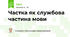 Частка як службова частина мови