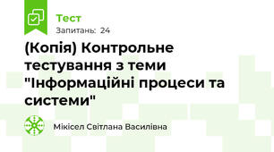 (Копія) Контрольне тестування з теми "Інформаційні процеси та системи"
