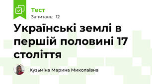 Українські землі в першій половині 17 століття
