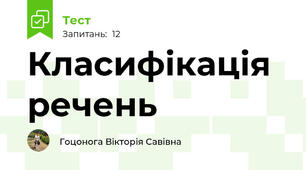 Класифікація речень