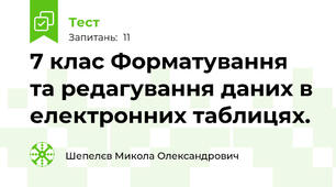 7 клас Форматування та редагування даних в електронних таблицях.