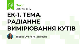 ЕК-1. ТЕМА.  РАДІАННЕ ВИМІРЮВАННЯ КУТІВ