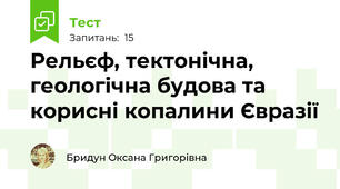 Рельєф, тектонічна, геологічна будова та корисні копалини Євразії