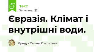 Євразія. Клімат і внутрішні води.