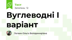Вуглеводні І варіант
