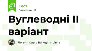 Вуглеводні ІІ варіант