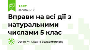 Вправи на всі дії з натуральними числами 5 клас 