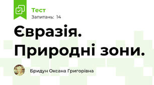 Євразія. Природні зони.
