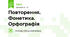 Повторення. Фонетика. Орфографія