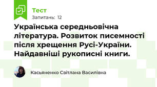 Українська середньовічна література. Розвиток писемності після хрещення Русі-України. Найдавніші рукописні книги.