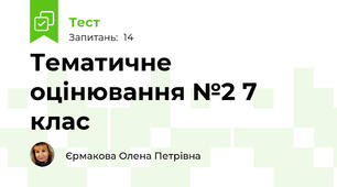Тематичне оцінювання №2 7 клас