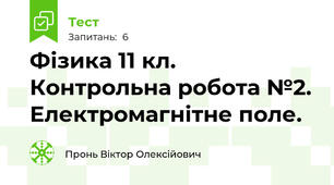 Фізика 11 кл. Контрольна робота №2. Електромагнітне поле.