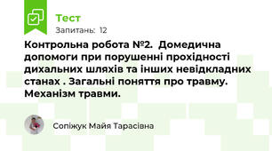 Контрольна робота №2.  Домедична допомоги при порушенні прохідності дихальних шляхів та інших невідкладних станах . Загальні поняття про травму. Механізм травми. 