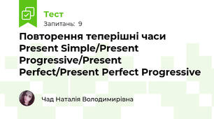 Повторення теперішні часи Present Simple/Present Progressive/Present Perfect/Present Perfect Progressive