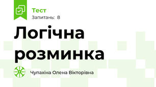 Логічна розминка