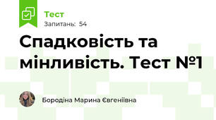 Спадковість та мінливість. Тест №1